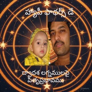 Father’s Influence on 12 Ascendants ద్వాదశ లగ్న జాతకులపై…తండ్రి ప్రభావము