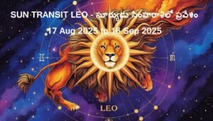 Sun Transit in Leo – సూర్యుడు సింహరాశిలో ప్రవేశం (17.08.2025 -16.09.2025)                                                                                    Predictions and Remedies for All Zodiac Signs – ద్వాదశ రాశుల వారికి ఫలితములు, పరిహారములు