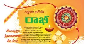 Raksha Bandhan: A Sweet Celebration of Sibling Love and Bonding          రక్షాబంధన్: తోబుట్టువుల ప్రేమానురాగాల తీపి వేడుక