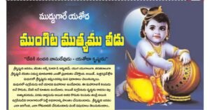 Devaki Nandana Vasudeva – Yashoda’s Krishna                                                “దేవకి నందన వాసుదేవుడు – యశోదా కృష్ణుడు” (ముద్దుగారేయశోద ముంగిట ముత్యము వీడు)
