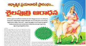 The Beginning of the Spiritual Journey… Shailaputri Worship …Day 1          ఆధ్యాత్మిక ప్రయాణానికి ప్రారంభం… శైలపుత్రి ఆరాధన …1వ రోజు