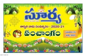 Surya Sri Sarvari nama Panchangam 2020-2021