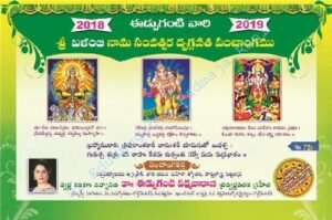Sri Vilambi nama Edupuganti Panchangam 2018-2019
