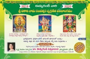 Sri Vikari nama Edupuganti Panchangam 2019-2020